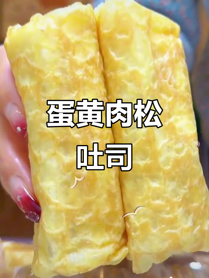蛋皮夹心,肉松湿润,咸味十足,超爱这款面包!