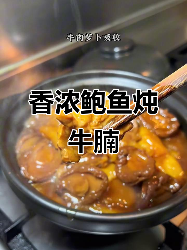 鲍鱼萝卜炖牛腩,香气扑鼻让人无法抗拒