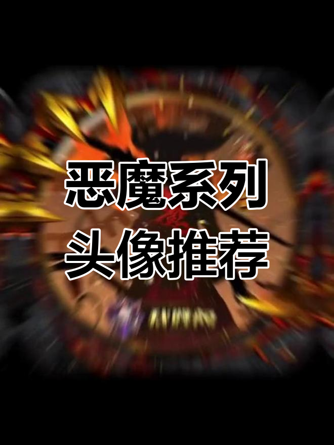 恶魔系列头像大赏,哪个最让你心动?