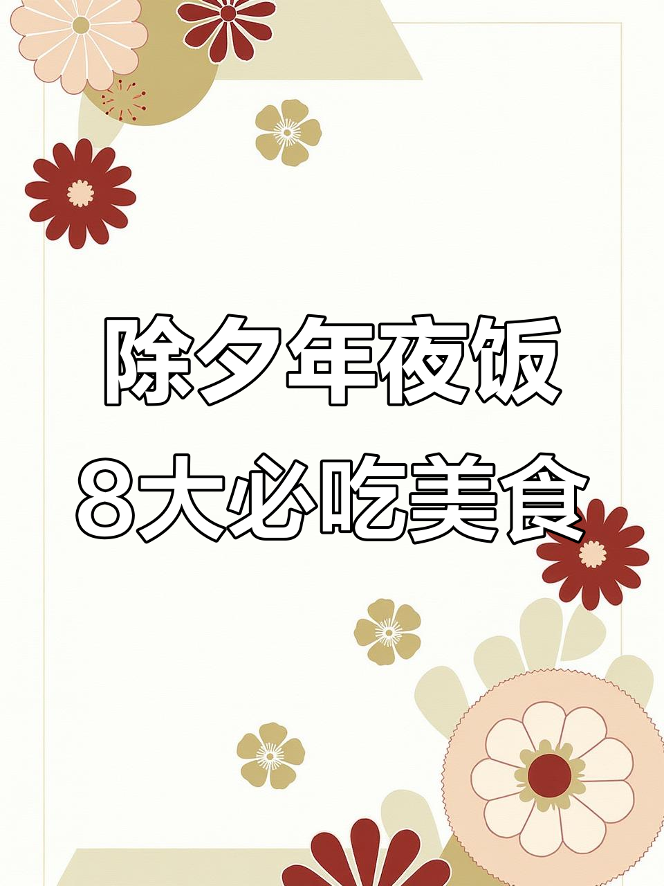 年夜饭必备！这8道家常菜，最后一道绝了