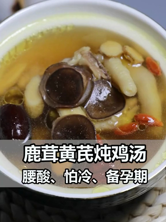 鹿茸黄芪炖鸡汤