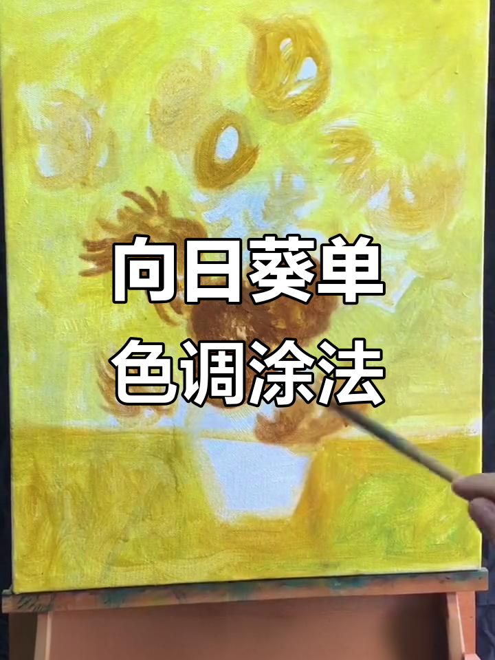 梵高向日葵单色画法,轻松掌握土黄灰与蓝色调