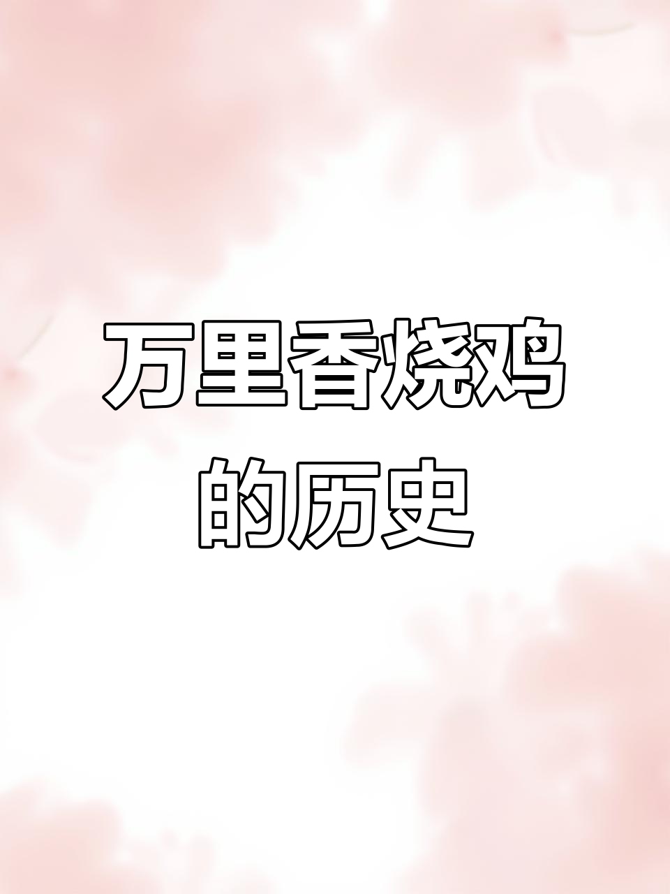 邓润创立万里香烧鸡,唐山传统美食的传承与演变