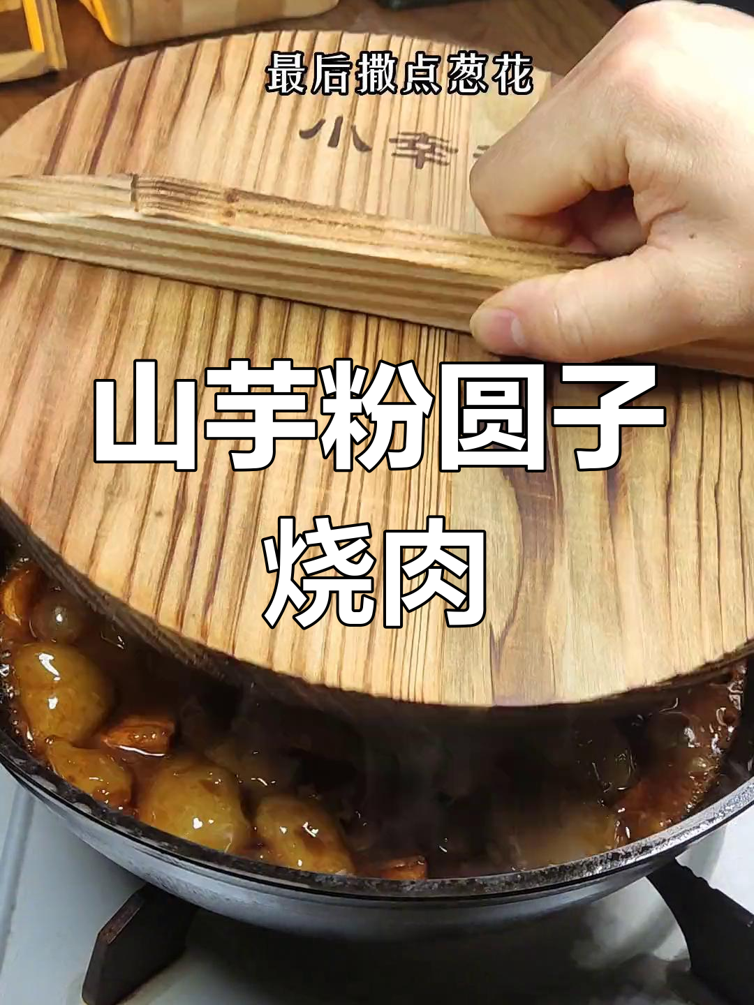 安徽特色山芋粉圆子烧肉,简单零失败做法大揭秘