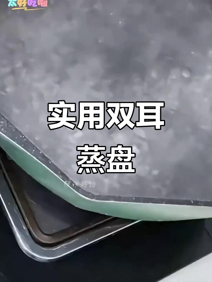 双耳蒸盘,凉皮面皮必备工具,家用平底设计超实用!