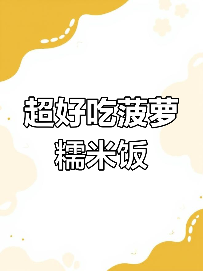 简单又好吃的菠萝糯米饭,糯叽叽的口感让人无法抗拒