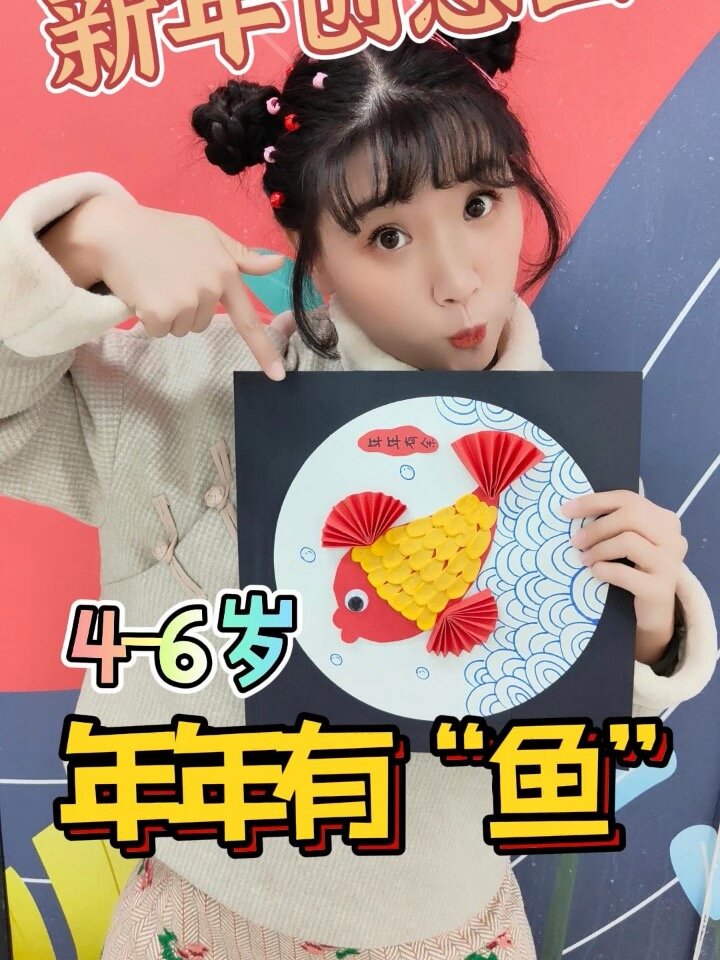 新年创意画,年年有“鱼”,适合4-6岁!