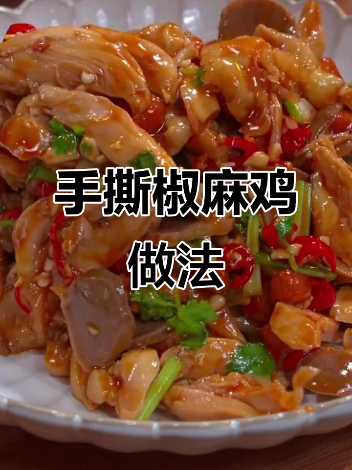 过年必备!手撕椒麻鸡,简单又美味