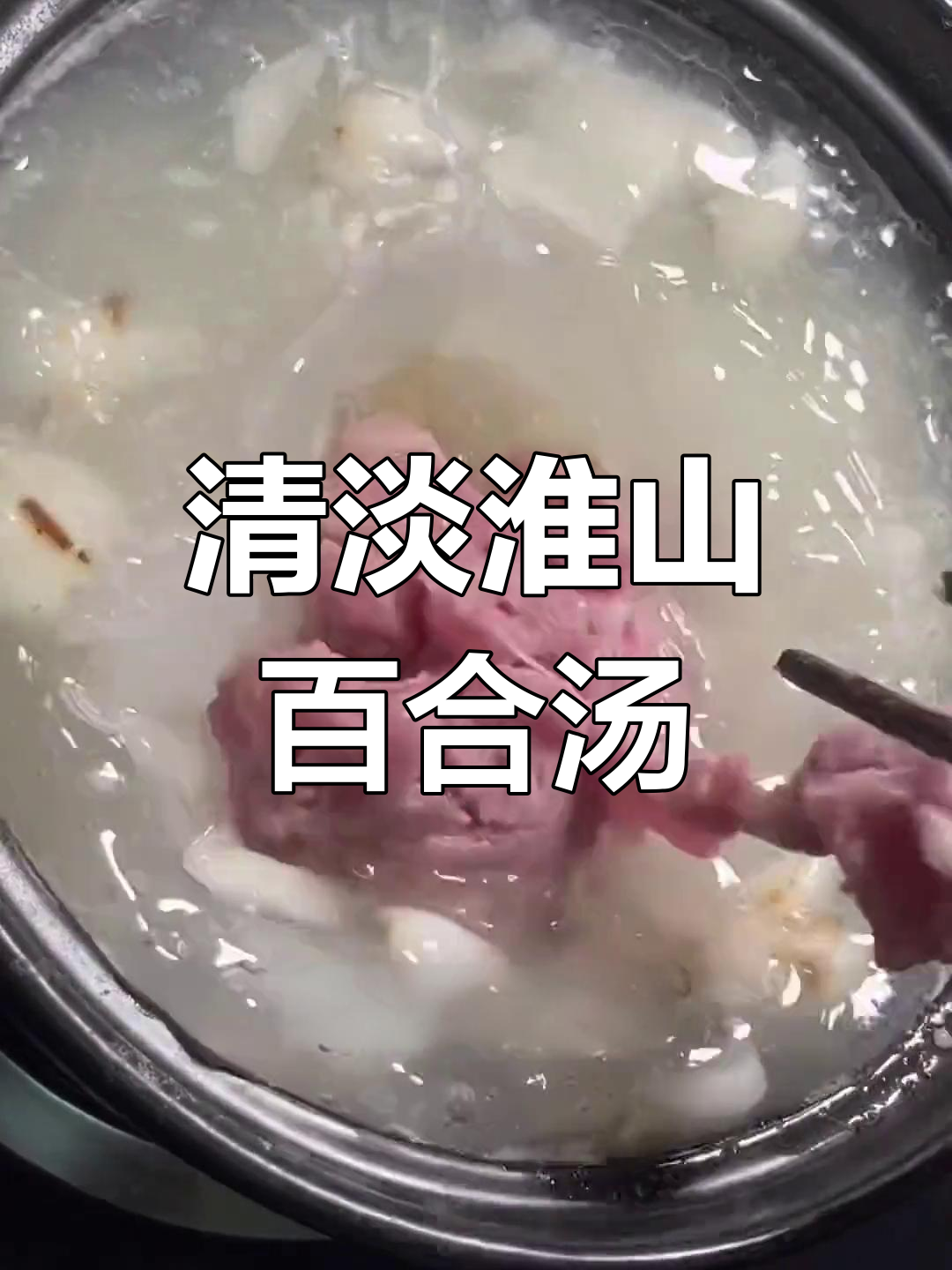 淮山百合瘦肉汤的做法