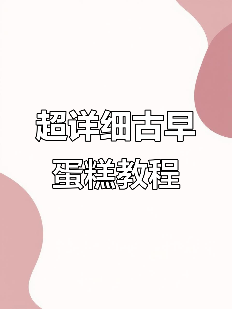 古早蛋糕制作全攻略,六寸八寸配方详解