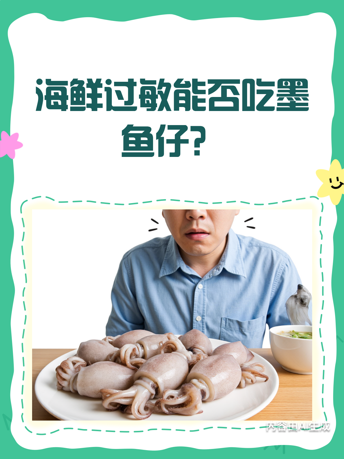 海鲜过敏还能吃墨鱼仔吗?答案在这里!