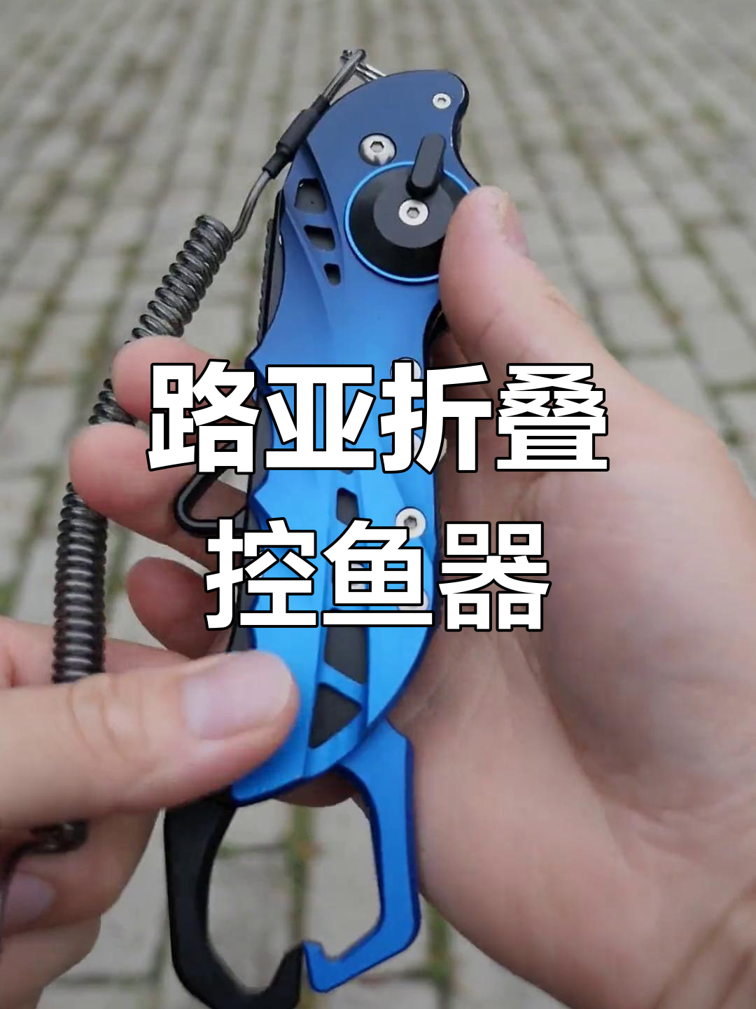 折叠控鱼器,路亚钓手必备神器