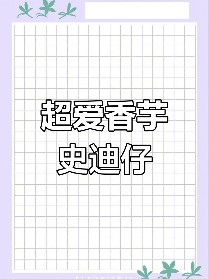 香芋史迪仔太可爱了,六一愿望清单必须有它!