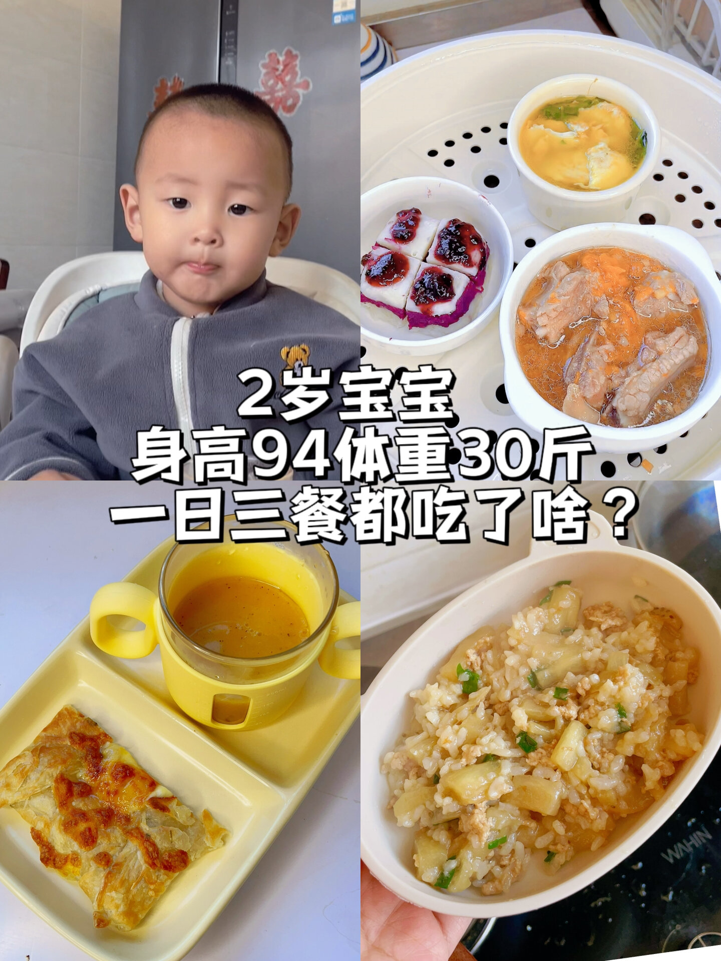 27个月宝宝身高94体重30斤一日三餐分享