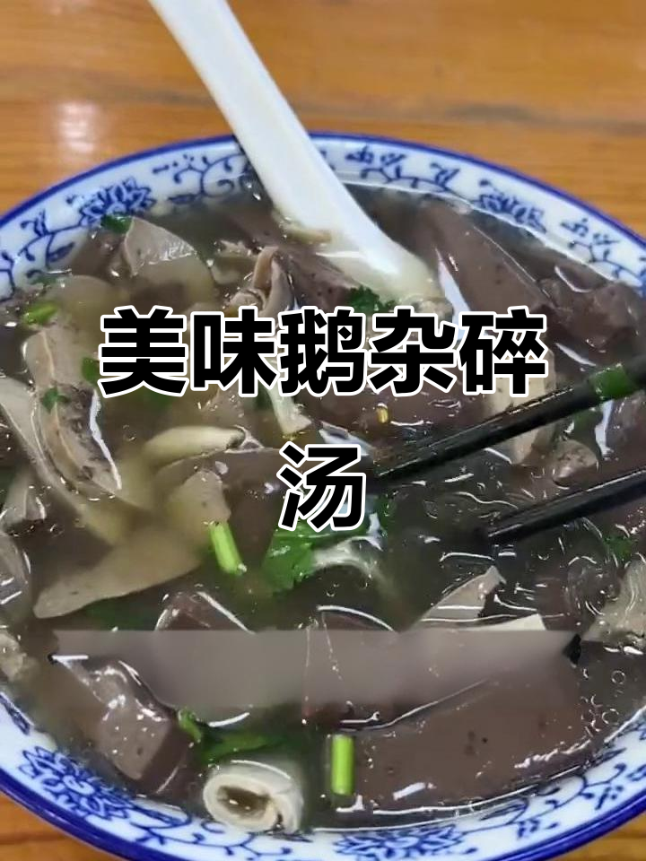 新鲜鹅杂汤,肠子和内脏的完美搭配