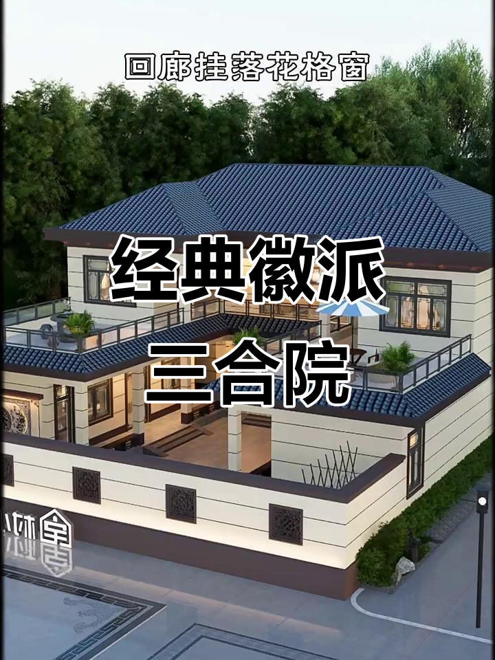 徽派三合院设计图，青砖小瓦、回廊花格窗，百年大宅风范