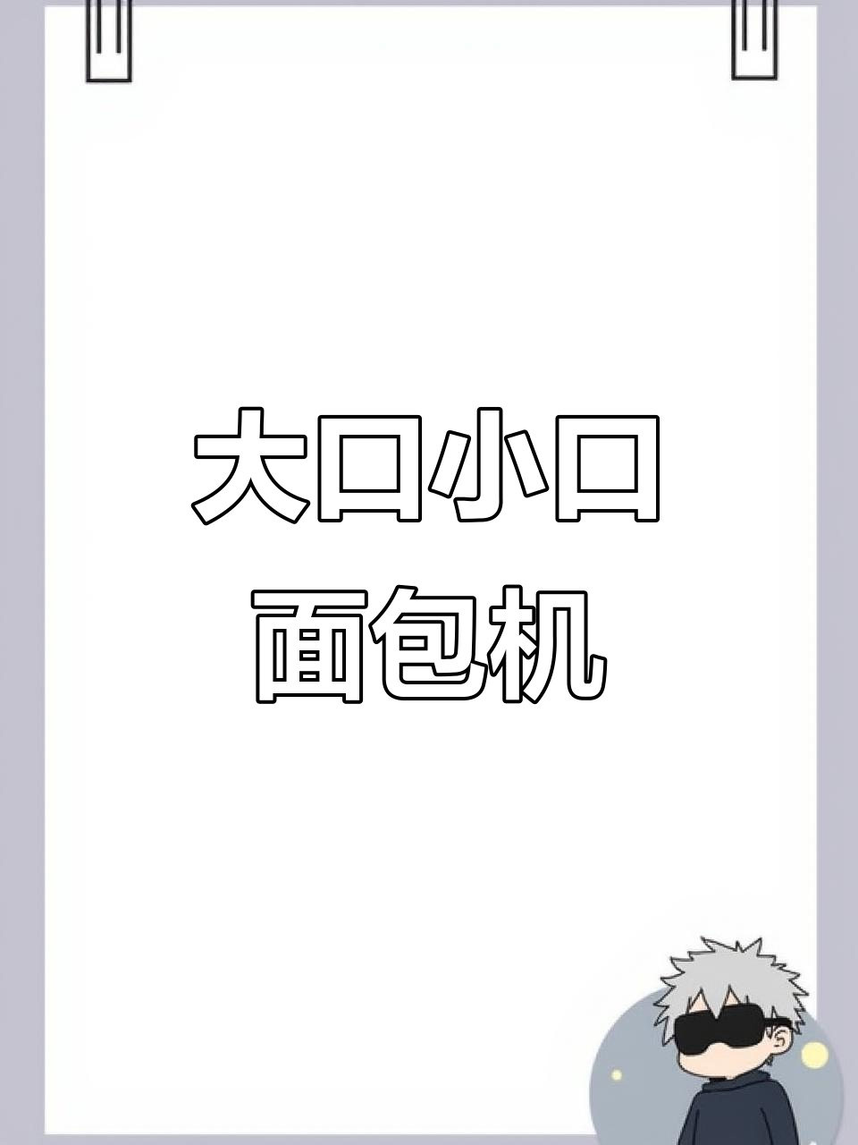 面包机大口袋小口袋设计,烘焙更方便