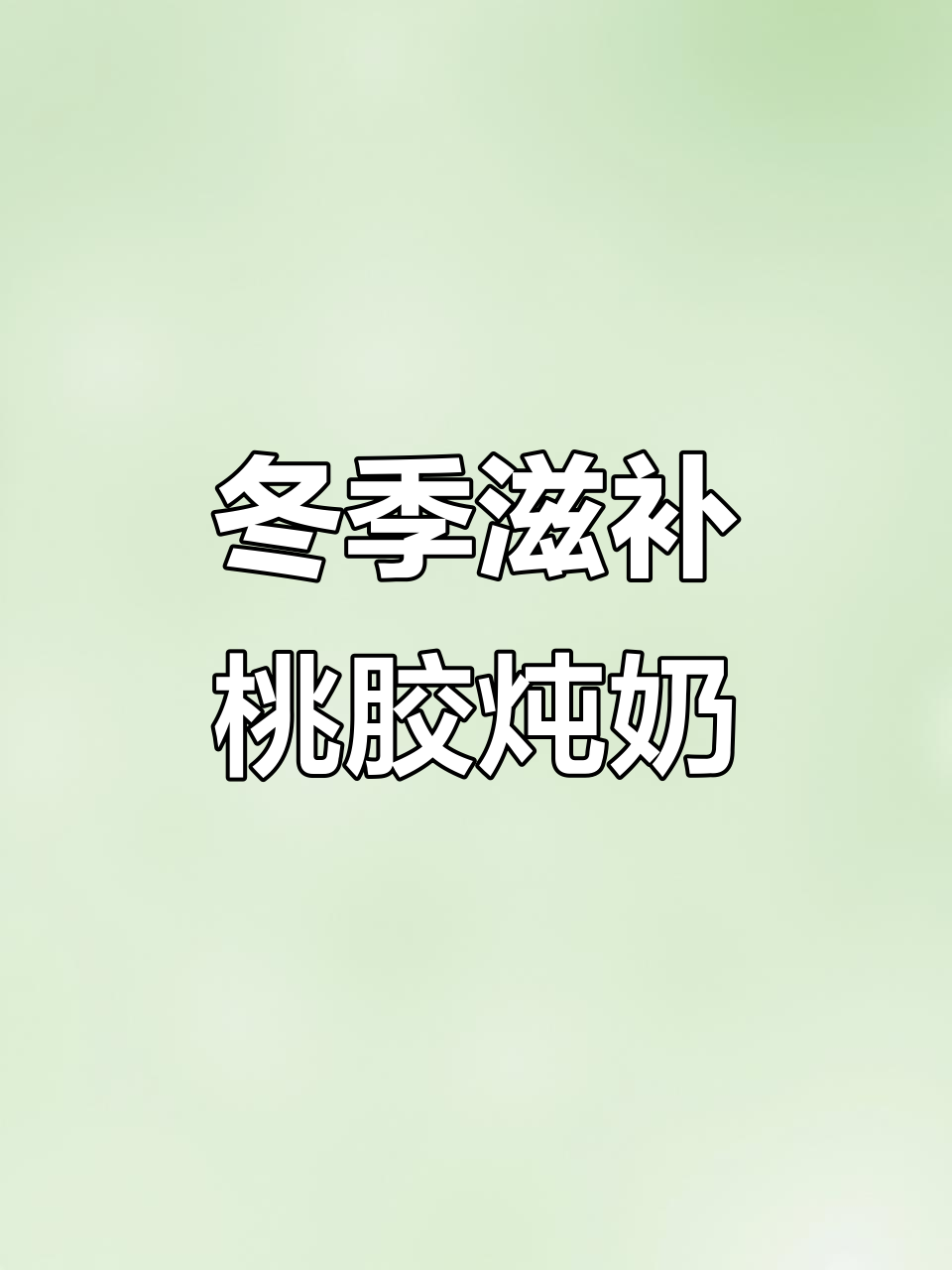 秋冬必备！桃胶炖牛奶，润肤又暖心