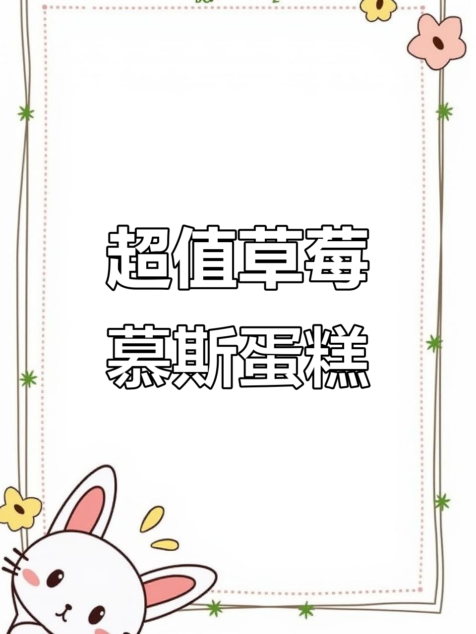 草莓慕斯蛋糕29.9,值不值?吃上一口就上瘾!