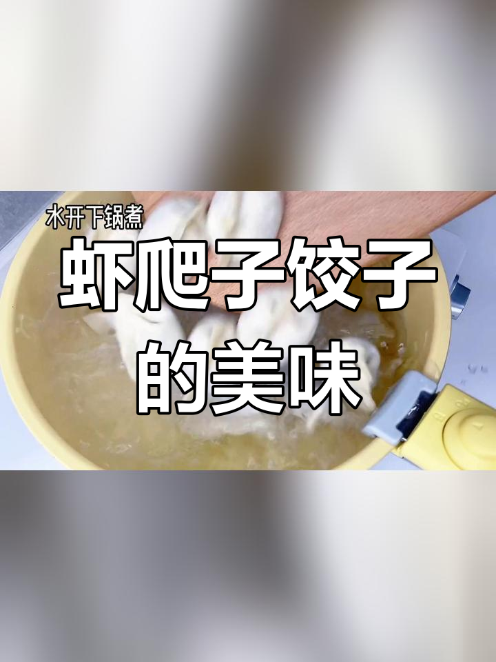 母虾爬子最肥美,包饺子鲜香无比