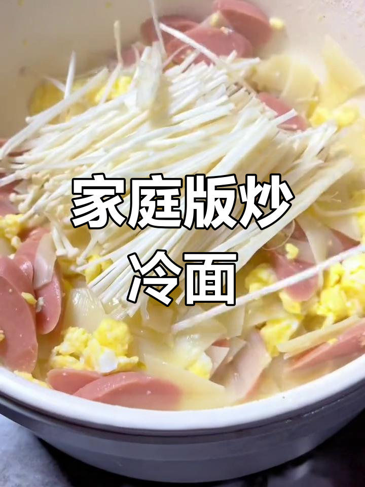 在家做炒冷面,味道超赞