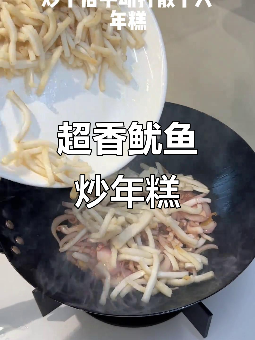 鱿鱼炒年糕,香到不行!挑战味蕾的完美搭配