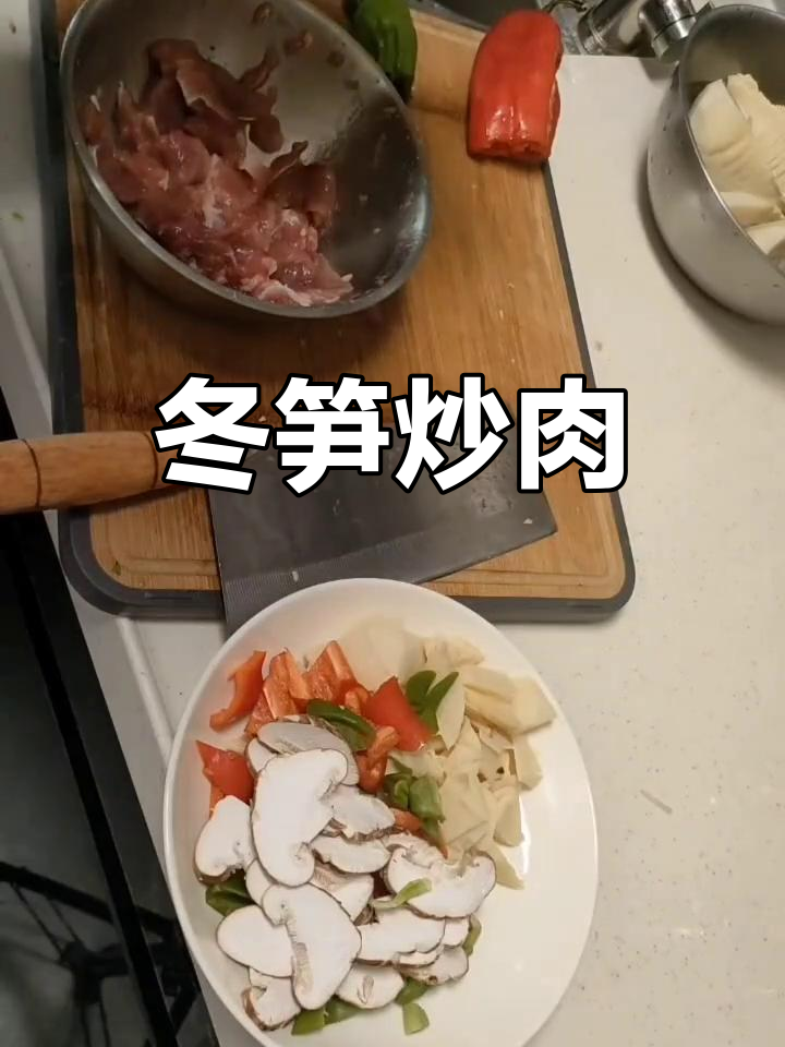 冬笋肉片家常做法,简单又美味