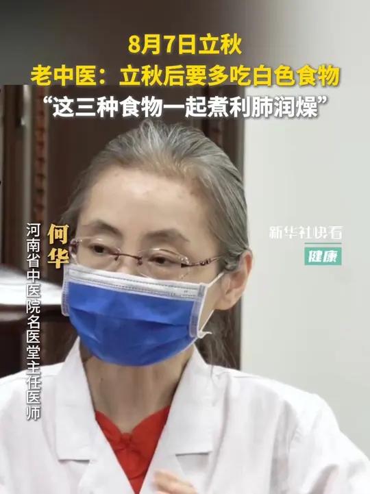 8月7日立秋,老中医:立秋后要多吃白色食物,“这三种食物一起煮利肺润燥”