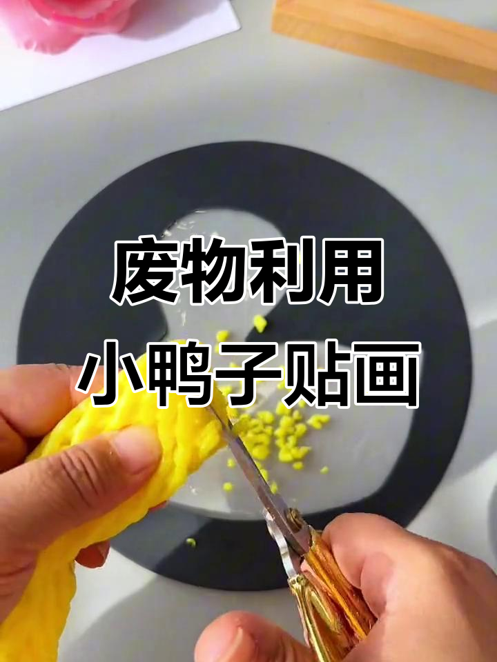 利用废旧水果网，和孩子一起做创意小鸭子贴画