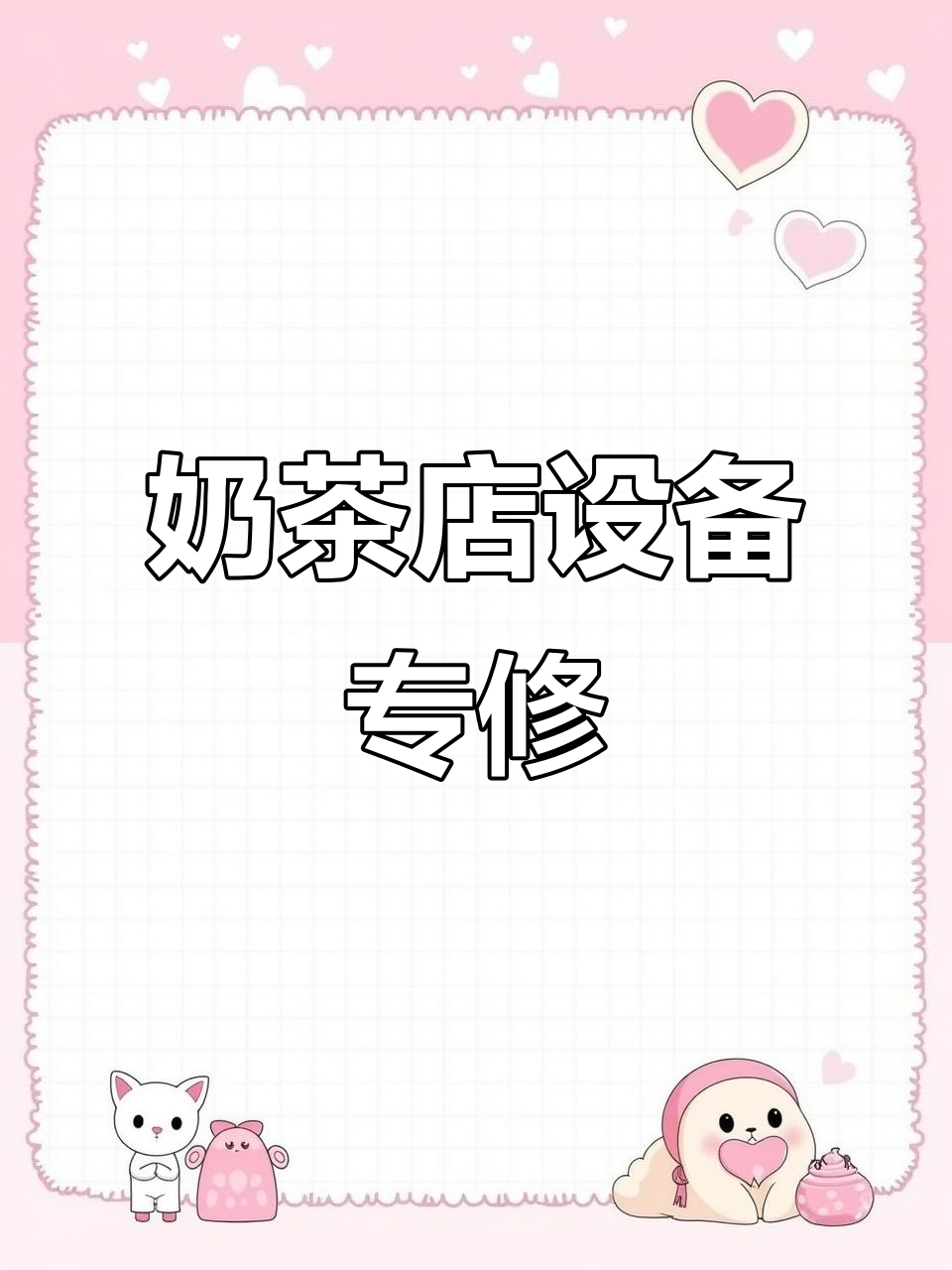 许昌市创佳制冷奶茶店设备维修全纪录:制冰机、封口机修复实录