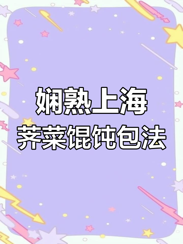 上海荠菜大馄饨包法,鲜美又简单