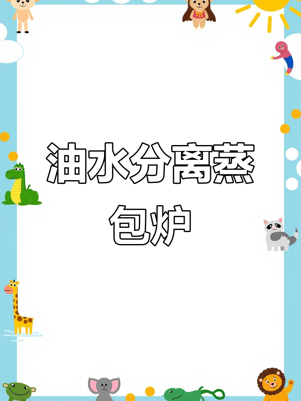 蒸包炉油水分离设计,节能又卫生