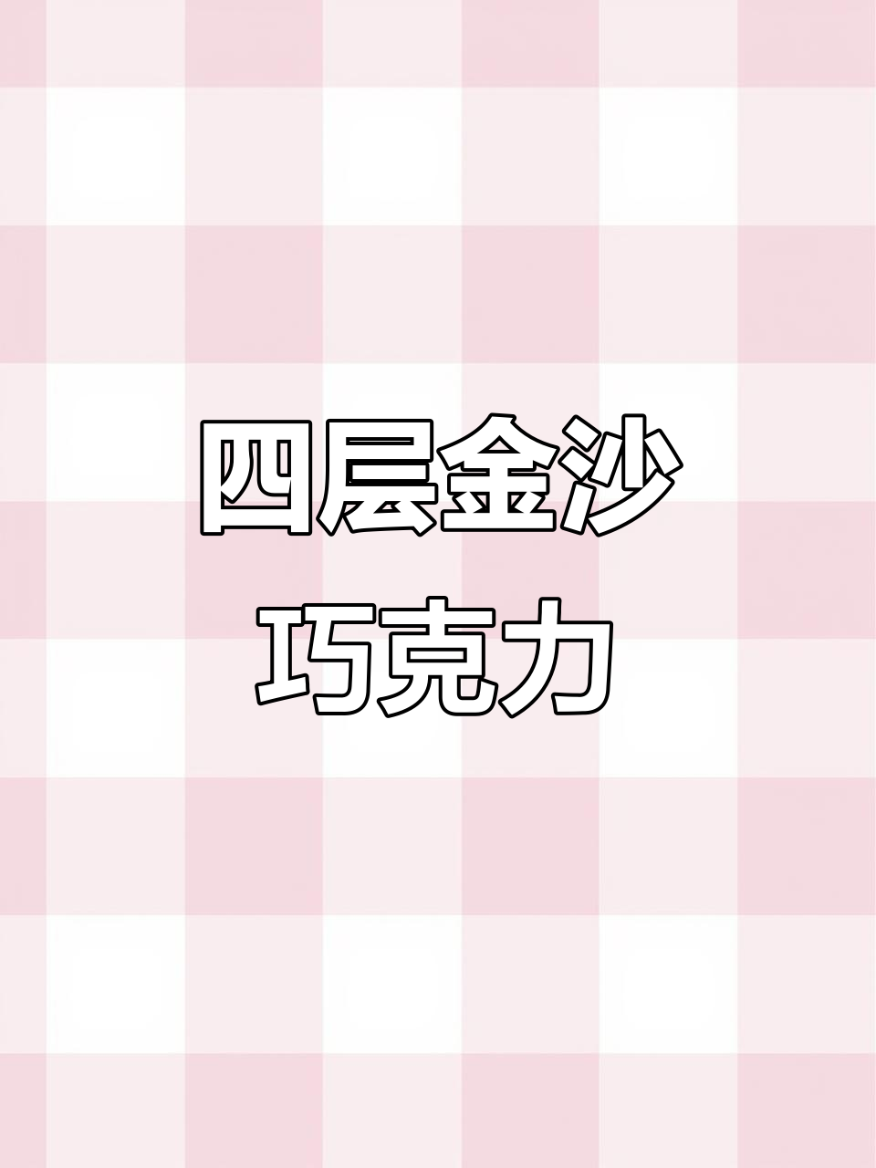 金沙巧克力,四层美味,送礼自用皆宜