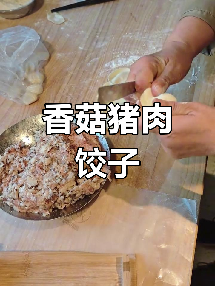 香菇猪肉水饺,东北娘的经典美味