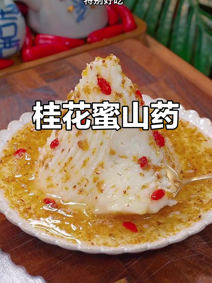 桂花山药做法,简单又美味,软糯香甜超好吃