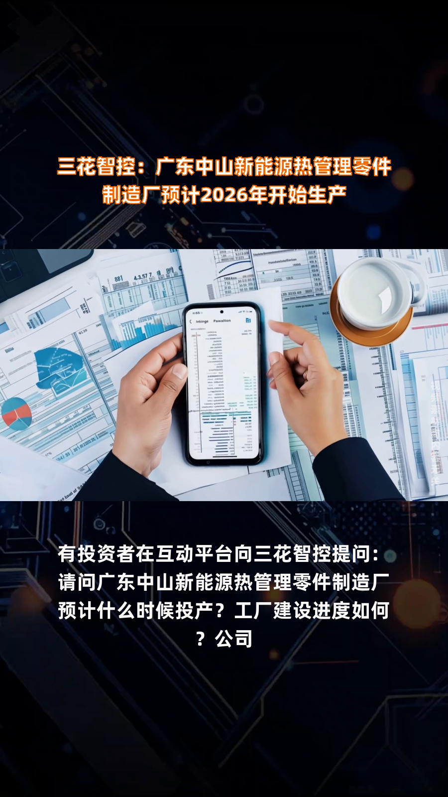 三花智控:广东中山新能源热管理零件制造厂预计2026年开始生产|快报