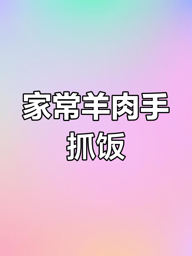 家庭版羊肉手抓饭,简单又美味,米饭和肉完美搭配
