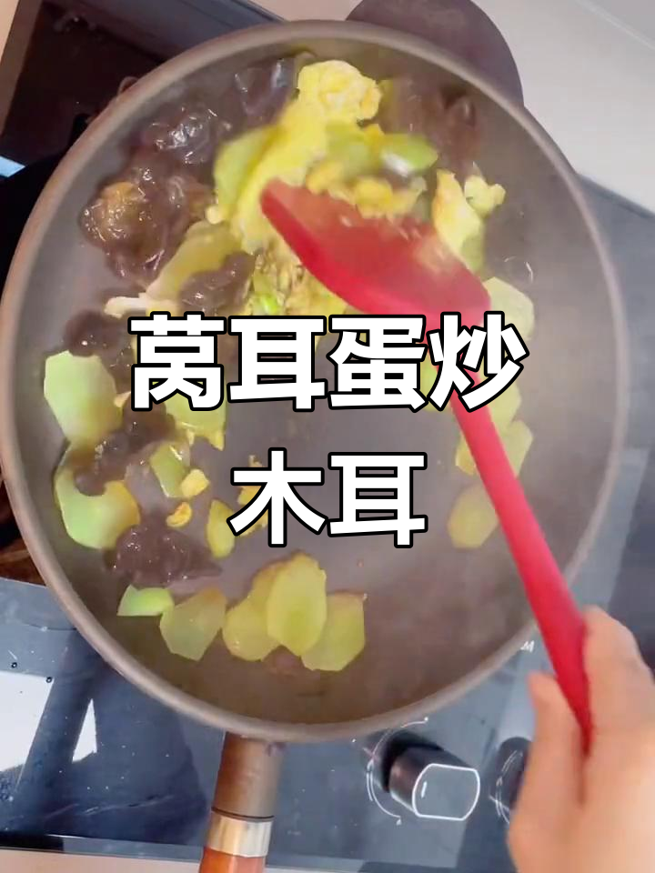 莴笋木耳炒鸡蛋,简单又美味,快来学学这道家常菜