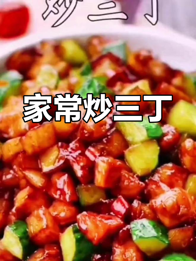 简单又营养,炒三丁家常菜轻松搞定