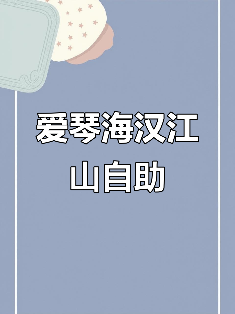 天津爱琴海汉江山自助烤肉,百种美食无限量吃到爽