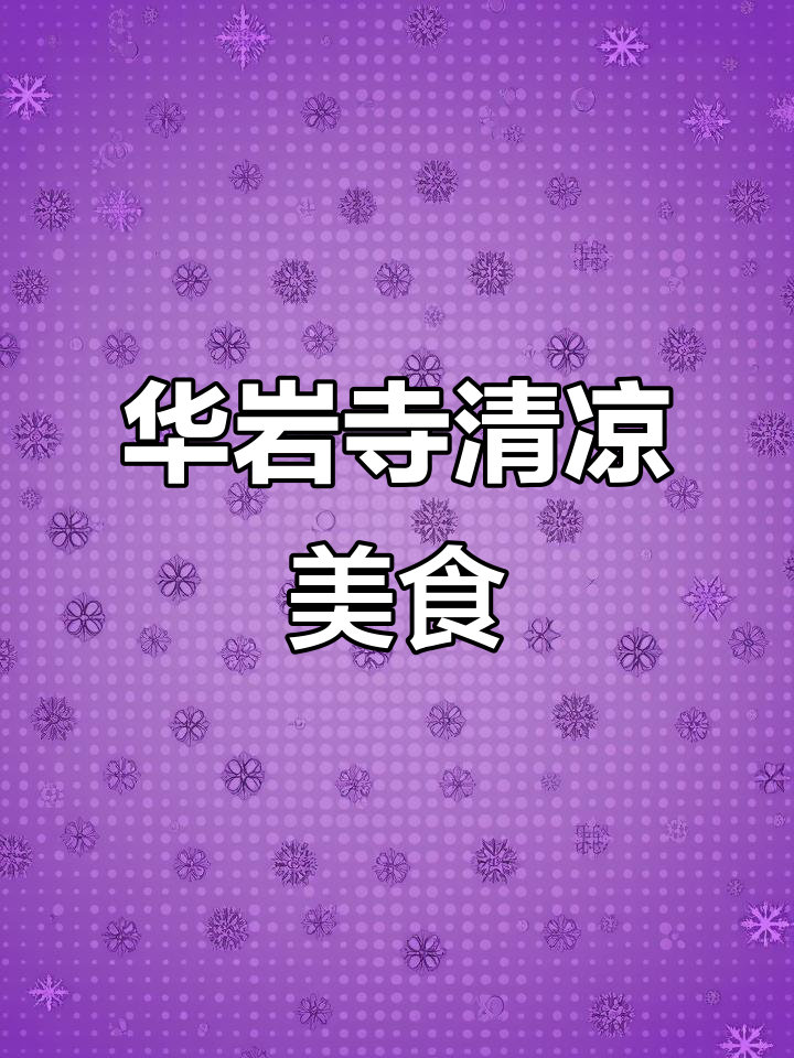 华岩寺观音院特色凉粉、凉面与洋芋饭,斋饭体验不容错过
