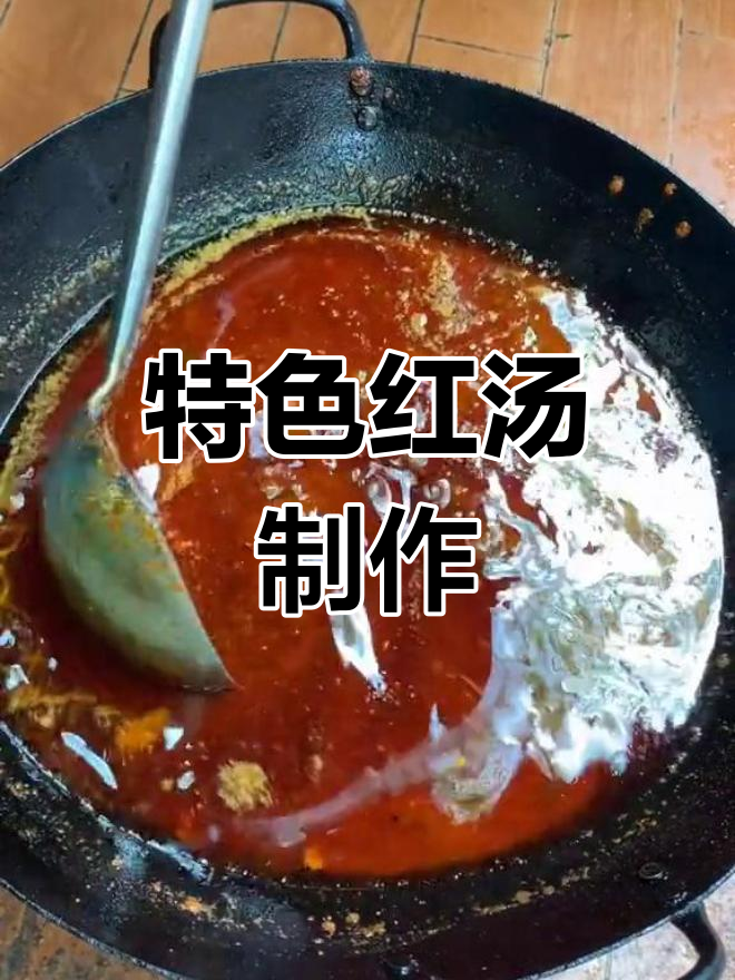 红汤牛肉面秘制红汤做法