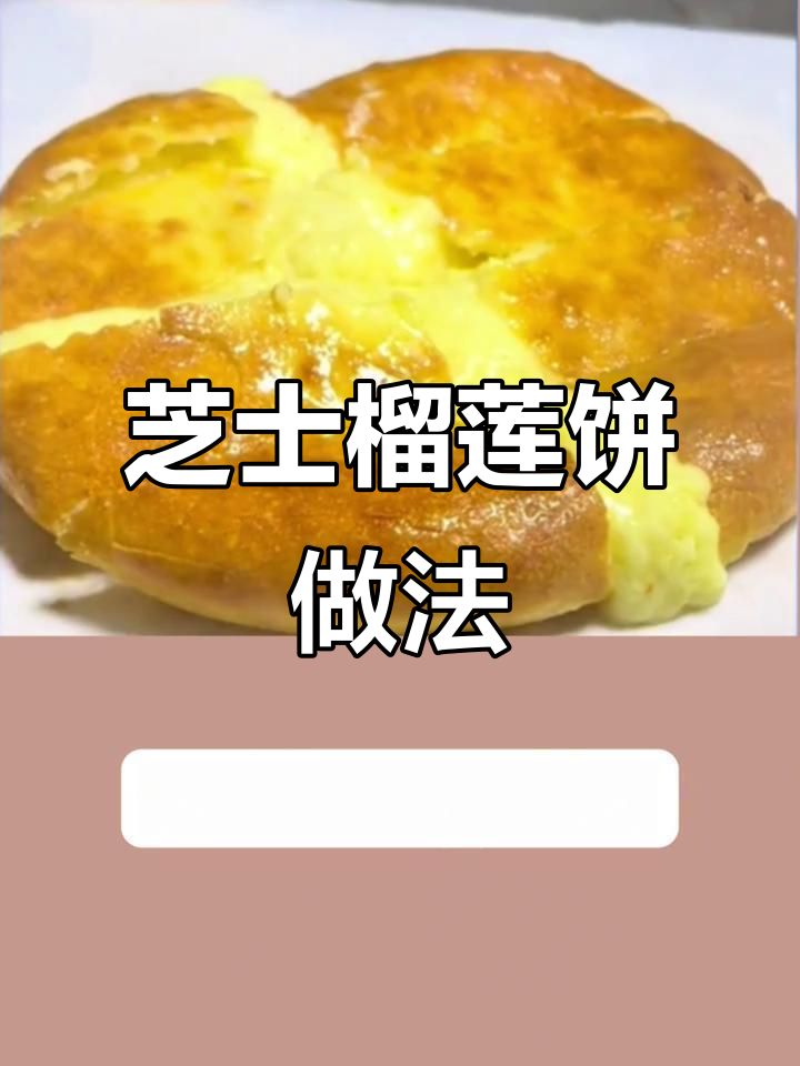 芝士榴莲饼的完美制作方法,轻松学会摆摊小吃
