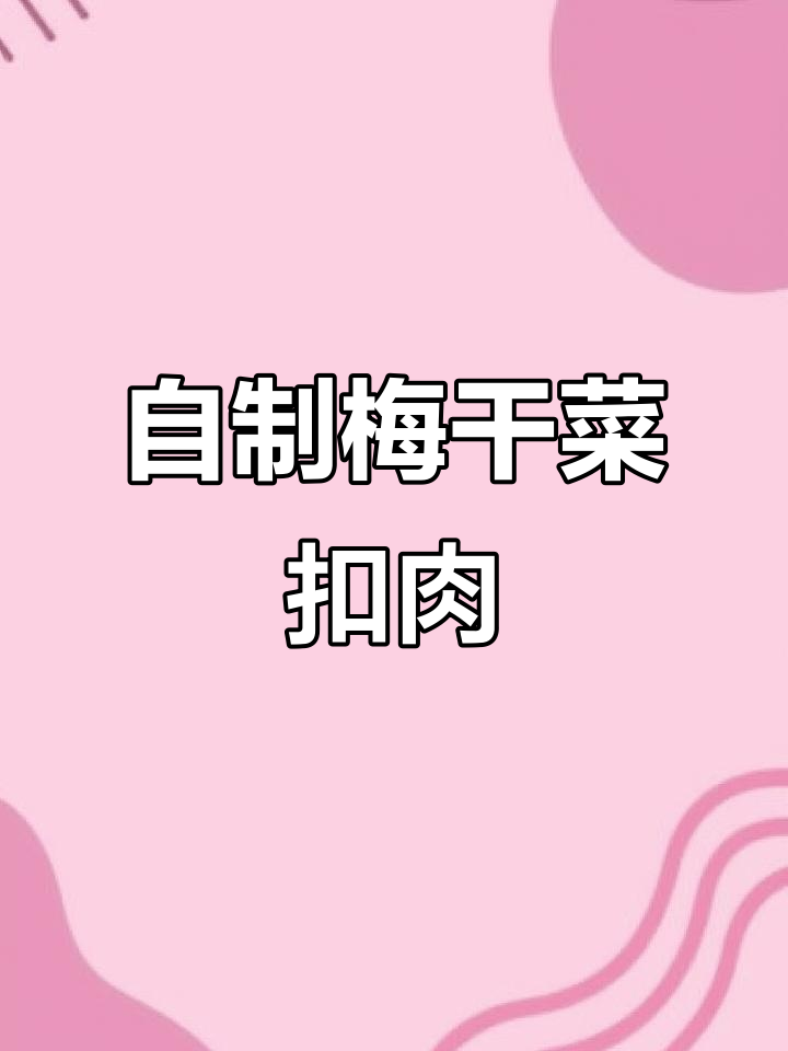 梅干菜扣肉家常做法,简单又美味