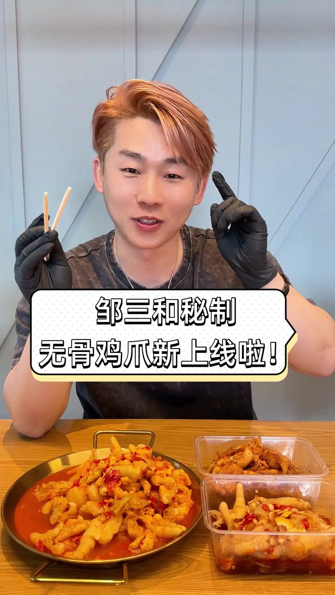邹三和秘制,无骨鸡爪新上线啦!