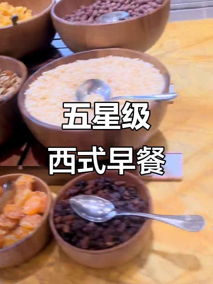 望京凯悦五星级酒店西式早餐大揭秘,豪华美味全体验