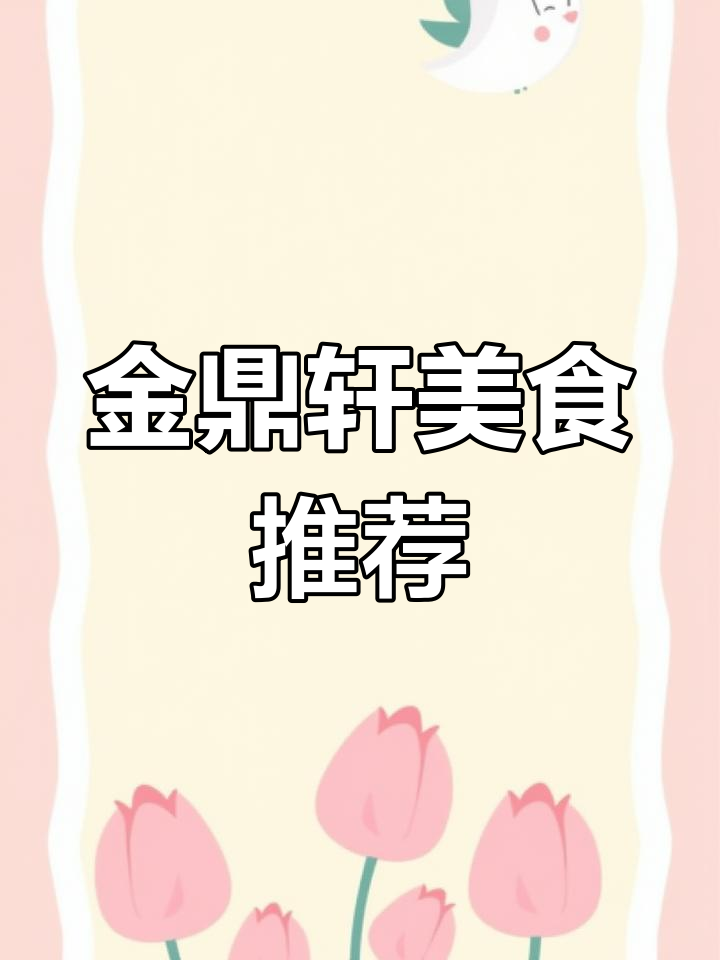 雍和宫周边美食打卡地,金鼎轩必试