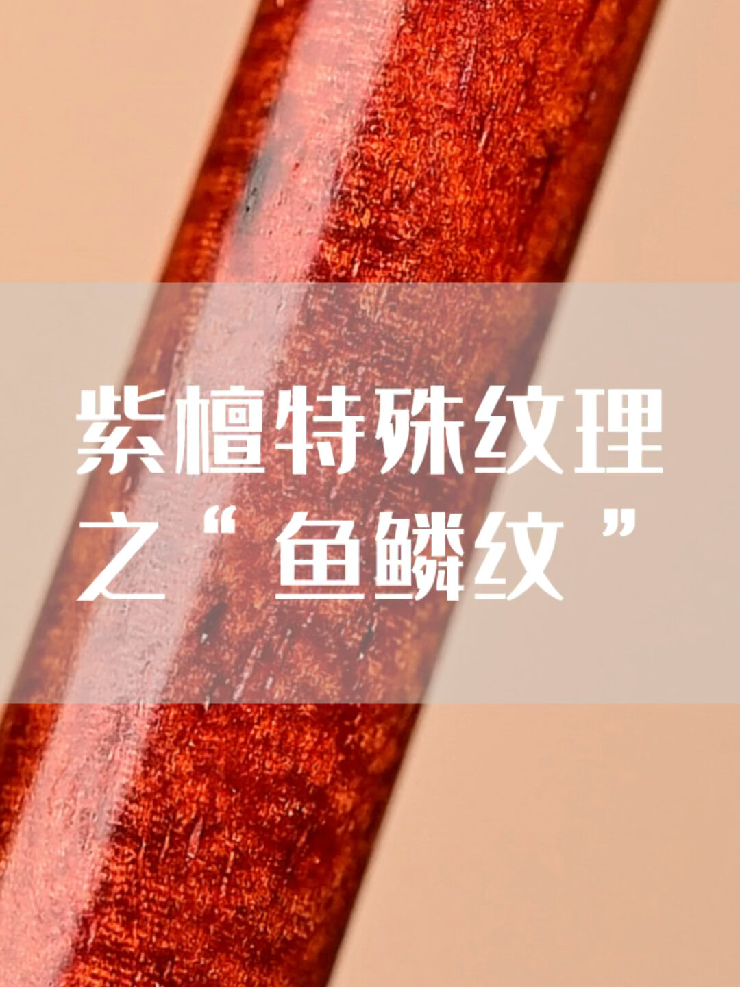 小叶紫檀特殊纹理“鱼鳞”纹