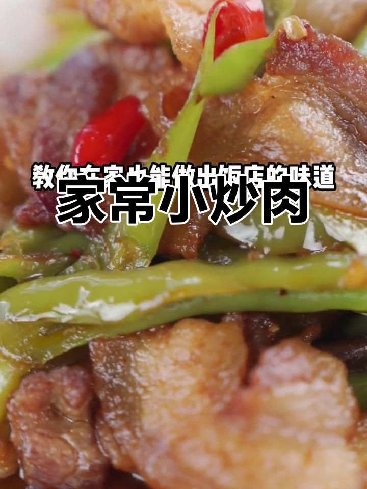 在家也能做出饭店味小炒肉,简单又美味!