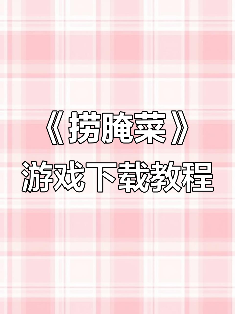 轻松下载《捞腌菜》游戏,苹果安卓都能玩